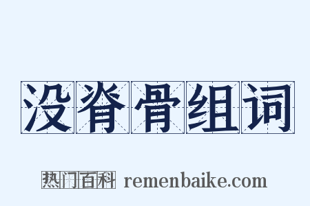 没脊骨组词是什么意思的图片